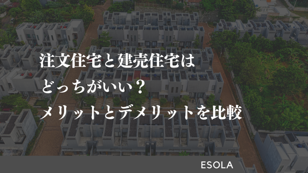 注文住宅 建売 どっちがいい