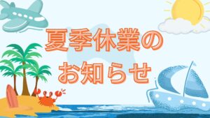 夏季休業のお知らせ