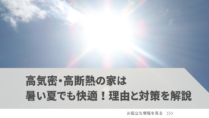 高気密、高断熱の家は暑い夏でも快適！理由と対策を解説