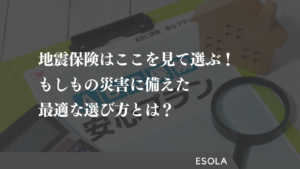 新築住宅の地震保険はここを見て選ぶ！もしもの災害に備えた最適な選び方とは？