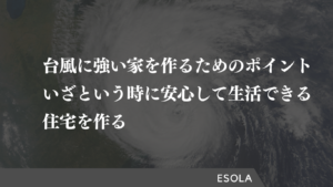 台風に強い家を作るためのポイントは? いざという時に安心して生活できる住宅を作る