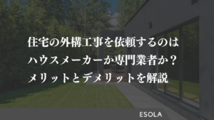 住宅の外構工事を依頼するのはハウスメーカーか専門業者か？それぞれのメリットとデメリットを解説