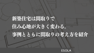 新築住宅は間取りで住み心地が大きく変わる。事例とともに間取りの考え方を紹介