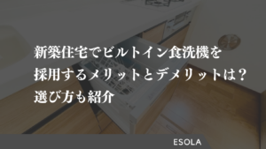 新築住宅でビルトイン食洗機を採用するメリットとデメリットとは？選び方も紹介