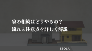 家の相続はどうやるの？流れと注意点を詳しく解説