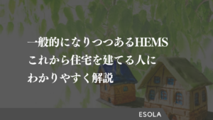 一般的になりつつあるHEMS｜これから住宅を建てる人にわかりやすく解説