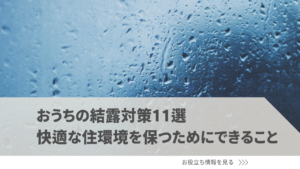 おうちの結露対策11選。快適な住環境を保つためにできること