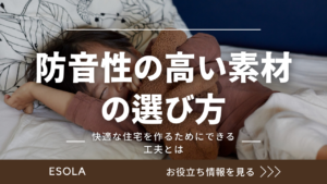 防音性の高い素材の選び方｜快適な住宅を作るためにできる工夫とは