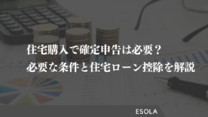 住宅購入で確定申告は必要？必要な条件と住宅ローン控除を解説